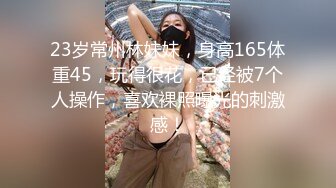 23岁常州林妹妹，身高165体重45，玩得很花，已经被7个人操作，喜欢裸照曝光的刺激感！