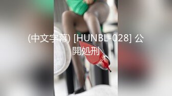 (中文字幕) [HUNBL-028] 公開処刑