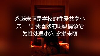 永濑未萌是学校的性爱共享小穴 一号 我喜欢的班级偶像沦为性处理小穴 永濑未萌