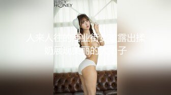 人来人往的商业街女孩露出揉奶展现美丽的大奶子