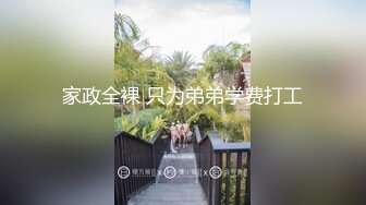 家政全裸 只为弟弟学费打工