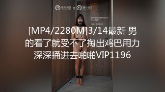 [MP4/2280M]3/14最新 男的看了就受不了掏出鸡巴用力深深捅进去啪啪VIP1196