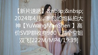 【新片速遞】&nbsp;&nbsp;2024年4月，推特约炮私拍大神【YuWangManShen 】高价SVIP群收费900，两个空姐双飞[222M/MP4/19:39]