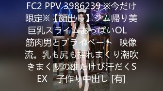 FC2 PPV 3986239 ※今だけ限定※【顔出し】ジム帰り美巨乳スライムおっぱいOL　筋肉男とプライベート㊙映像流。乳も尻も揺れまくり潮吹きまくりの雄たけび汗だくSEX　子作り中出し [有]