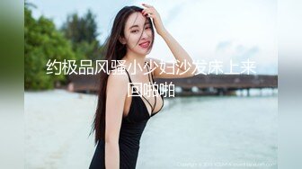 约极品风骚小少妇沙发床上来回啪啪