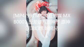 [MP4/997MB]麻豆傳媒 MXB0001 反差婊八重神子 原神淫蕩幻想 姚宛兒