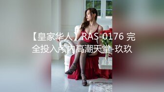 【皇家华人】RAS-0176 完全投入颅内高潮天堂-玖玖