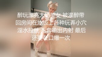 醉玩漂亮大奶美女 被灌醉带回房间在地板上各种玩弄小穴 淫水拉丝 无套输出内射 最后还要在口爆一次