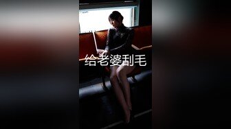 给老婆刮毛