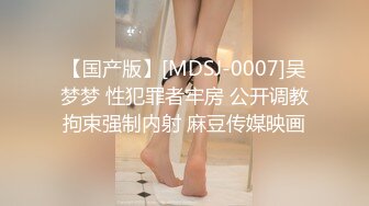 【国产版】[MDSJ-0007]吴梦梦 性犯罪者牢房 公开调教拘束强制内射 麻豆传媒映画