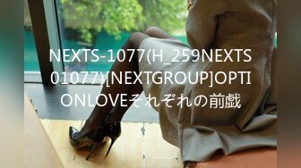 NEXTS-1077(H_259NEXTS01077)[NEXTGROUP]OPTIONLOVEそれぞれの前戯