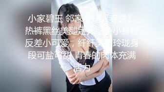 小家碧玉 邻家小妹〖春雪〗热裤黑丝美腿足秀，娇小身材反差小可爱，纤纤美腿玲珑身段可盐可甜 青春的肉体充满活力