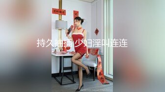 持久抽插 少妇淫叫连连