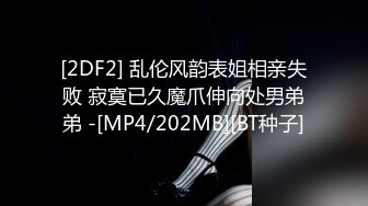 [2DF2] 乱伦风韵表姐相亲失败 寂寞已久魔爪伸向处男弟弟 -[MP4/202MB][BT种子]