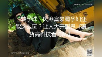 “转孕珠”风靡富豪圈孕妇还能这么玩？让人大开眼界『狠货高科技看简阶』