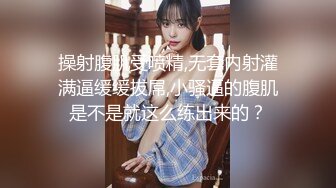 《极品CP??魔手?外购》近在咫尺商场特写镜头偸拍女厕各种大屁股小姐姐方便~好多气质美女好姐妹组队来嘘嘘换着尿