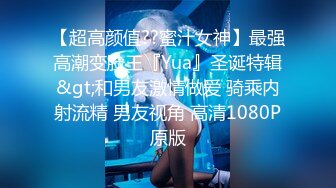 【超高颜值??蜜汁女神】最强高潮变脸王『Yua』圣诞特辑&gt;和男友激情做爱 骑乘内射流精 男友视角 高清1080P原版