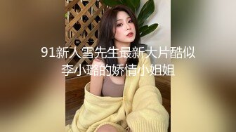 91新人雪先生最新大片酷似李小璐的娇情小姐姐