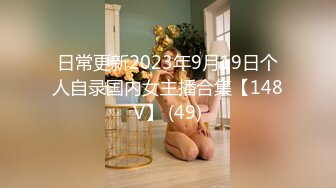 日常更新2023年9月19日个人自录国内女主播合集【148V】 (49)