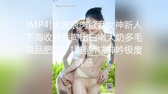 [MP4]大波浪肉欲系女神新人下海收费秀掏出白嫩大奶多毛极品肥穴，揉搓娇喘呻吟极度诱惑