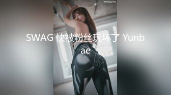 SWAG 快被粉丝玩坏了 Yunbae