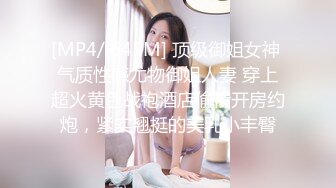 [MP4/ 645M] 顶级御姐女神 气质性感尤物御姐人妻 穿上超火黄色战袍酒店偷情开房约炮，紧实翘挺的美乳小丰臀