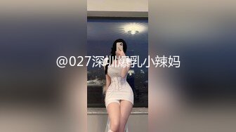 @027深圳爆乳小辣妈