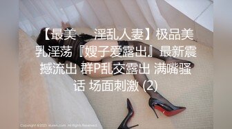 【最美❤️淫乱人妻】极品美乳淫荡『嫂子爱露出』最新震撼流出 群P乱交露出 满嘴骚话 场面刺激 (2)