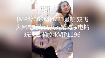 [MP4/621M]5/26最新 两个年轻小妹一起舔弄鸡巴和蛋蛋样子好骚VIP1196