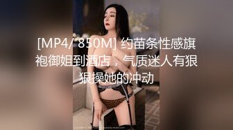 [MP4/ 850M] 约苗条性感旗袍御姐到酒店，气质迷人有狠狠操她的冲动