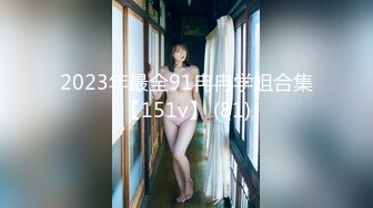 2023年最全91冉冉学姐合集【151v】 (81)