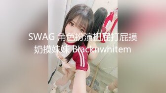 SWAG 角色扮演扭屁打屁摸奶摸妹妹 Blacknwhitem