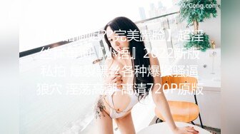 【极品御姐??完美露脸】超淫丝袜母狗『小语』2022新版私拍 爆裂黑丝各种爆操骚逼狼穴 淫荡高潮 高清720P原版