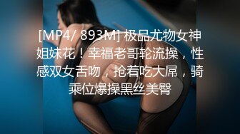 [MP4/ 893M] 极品尤物女神姐妹花！幸福老哥轮流操，性感双女舌吻，抢着吃大屌，骑乘位爆操黑丝美臀