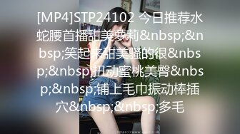 [MP4]STP24102 今日推荐水蛇腰首播甜美萝莉&nbsp;&nbsp;笑起来甜美骚的很&nbsp;&nbsp;扭动蜜桃美臀&nbsp;&nbsp;铺上毛巾振动棒插穴&nbsp;&nbsp;多毛