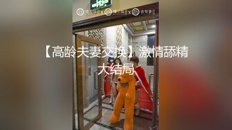 【高龄夫妻交换】激情舔精 大结局