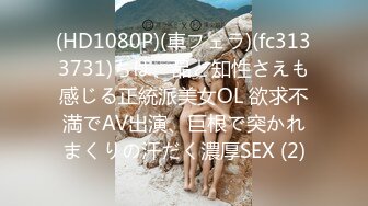 (HD1080P)(車フェラ)(fc3133731)ちは、品と知性さえも感じる正統派美女OL 欲求不満でAV出演、巨根で突かれまくりの汗だく濃厚SEX (2)