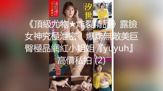 《頂級尤物★炸裂精品》露臉女神究極泄密！爆炸無敵美巨臀極品網紅小姐姐『yuyuh』高價私拍 (2)