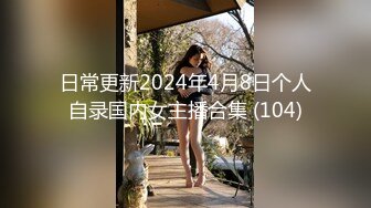 日常更新2024年4月8日个人自录国内女主播合集 (104)