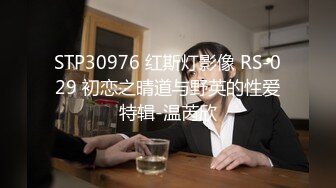 STP30976 红斯灯影像 RS-029 初恋之晴道与野英的性爱特辑-温芮欣