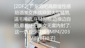 [2DF2] 广东酒吧高颜值性感陪酒美女床战异国大屌猛男,逼毛稀疏,身材匀称,边操边自拍,最后还把美女无套内射了.这一炮没少花钱![MP4/203MB][BT种子]