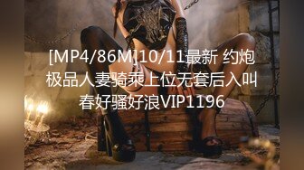 [MP4/86M]10/11最新 约炮极品人妻骑乘上位无套后入叫春好骚好浪VIP1196