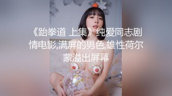 《跆拳道 上集》纯爱同志剧情电影,满屏的男色,雄性荷尔蒙溢出屏幕