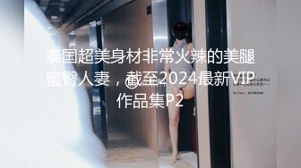 泰国超美身材非常火辣的美腿蜜臀人妻，截至2024最新VIP作品集P2