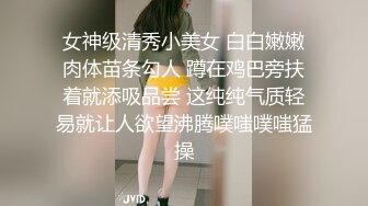 女神级清秀小美女 白白嫩嫩肉体苗条勾人 蹲在鸡巴旁扶着就添吸品尝 这纯纯气质轻易就让人欲望沸腾噗嗤噗嗤猛操