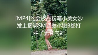 [MP4]约会极品粉笔小美女沙发上捆绑SM调教小嫩B都打肿了无套内射