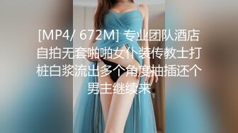 [MP4/ 672M] 专业团队酒店自拍无套啪啪女仆装传教士打桩白浆流出多个角度抽插还个男主继续来