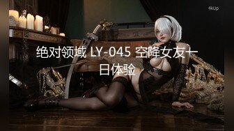 绝对领域 LY-045 空降女友一日体验