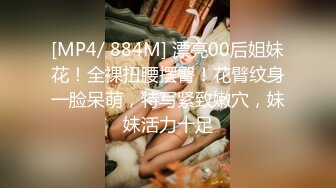 [MP4/ 884M] 漂亮00后姐妹花！全裸扭腰摆臀！花臂纹身一脸呆萌，特写紧致嫩穴，妹妹活力十足