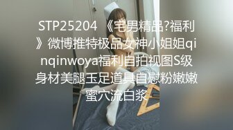 STP25204 《宅男精品?福利》微博推特极品女神小姐姐qinqinwoya福利自拍视图S级身材美腿玉足道具自慰粉嫩嫩蜜穴流白浆